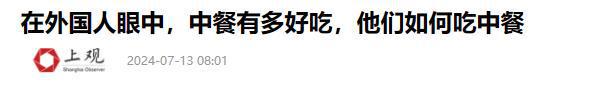 美食后回国面对白人饭简直生不如死龙8体育首批免签来华老外尝过中国(图14)