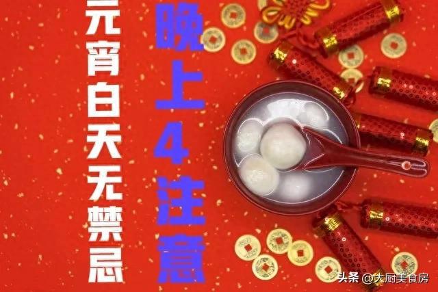 上4注意今日元宵节4注意分别指啥龙8囯际俗话说：元宵白天无禁忌晚(图2)